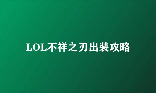 LOL不祥之刃出装攻略