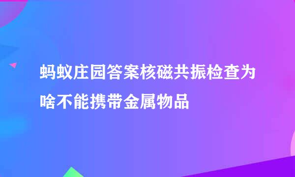 蚂蚁庄园答案核磁共振检查为啥不能携带金属物品