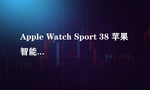 Apple Watch Sport 38 苹果智能手表开箱晒物