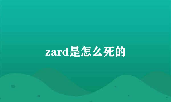 zard是怎么死的