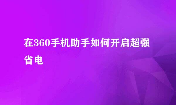 在360手机助手如何开启超强省电