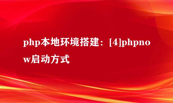 php本地环境搭建：[4]phpnow启动方式