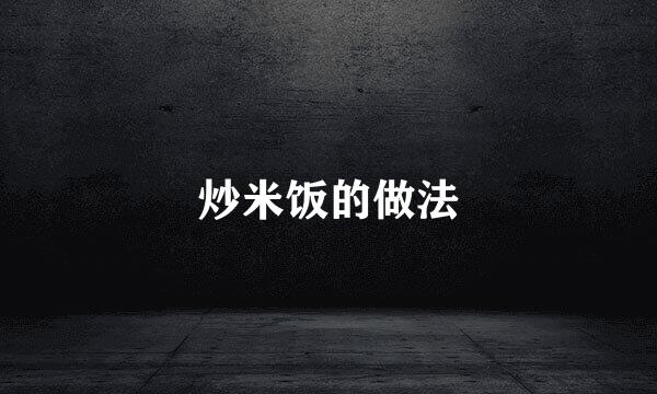 炒米饭的做法