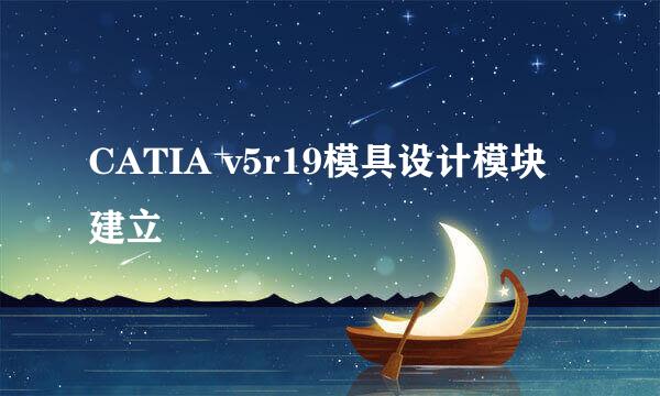CATIA v5r19模具设计模块建立