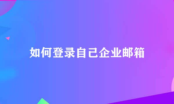 如何登录自己企业邮箱