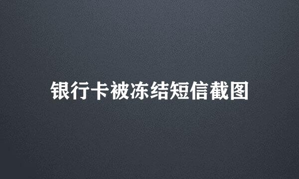 银行卡被冻结短信截图
