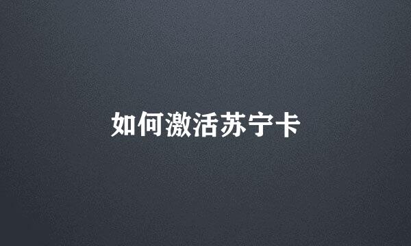 如何激活苏宁卡