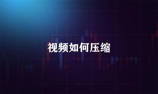 视频如何压缩