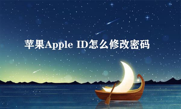 苹果Apple ID怎么修改密码