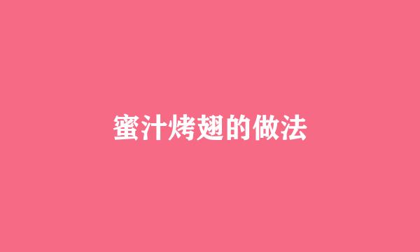蜜汁烤翅的做法