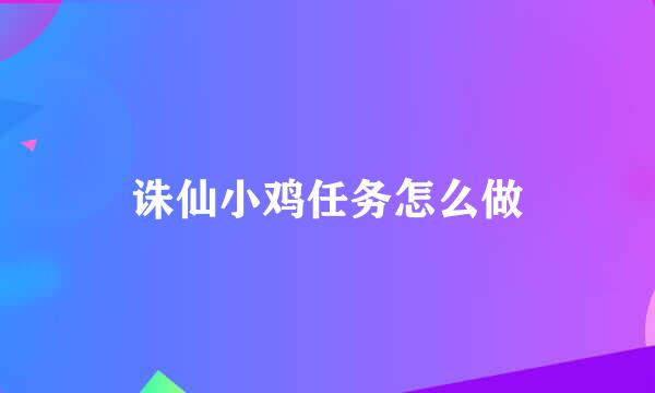 诛仙小鸡任务怎么做