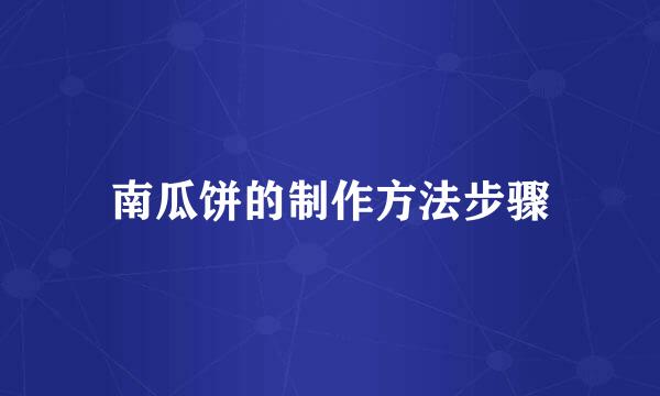 南瓜饼的制作方法步骤