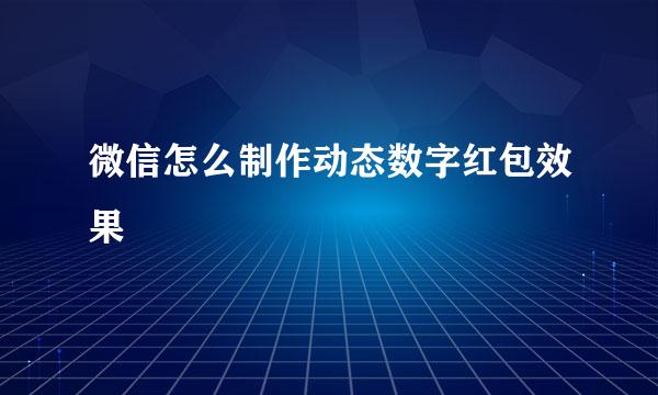 微信怎么制作动态数字红包效果