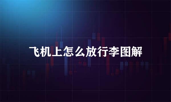 飞机上怎么放行李图解