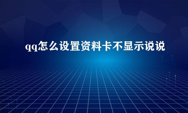 qq怎么设置资料卡不显示说说