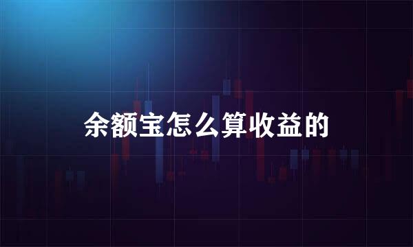 余额宝怎么算收益的