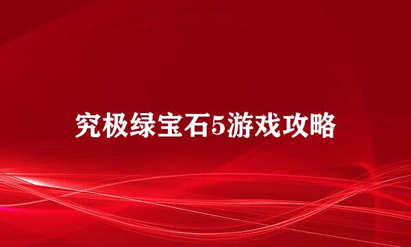 究极绿宝石5游戏攻略
