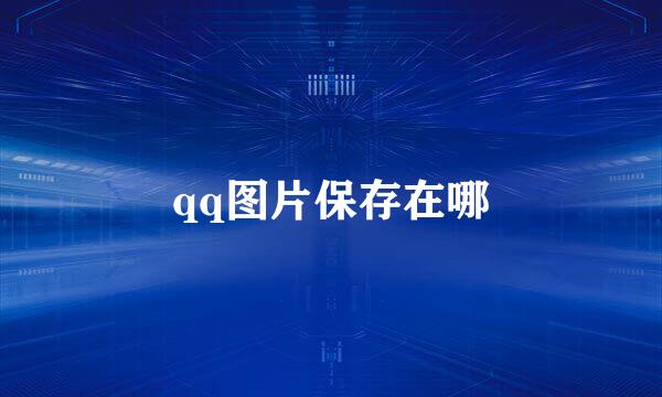qq图片保存在哪