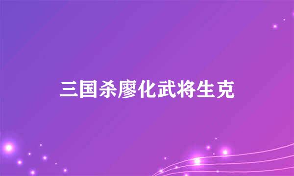 三国杀廖化武将生克
