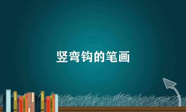 竖弯钩的笔画
