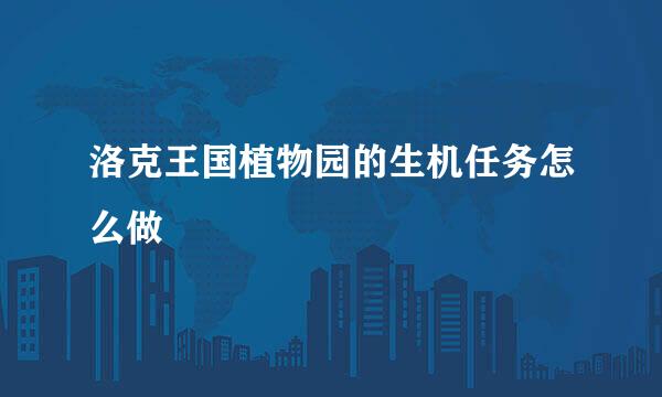 洛克王国植物园的生机任务怎么做