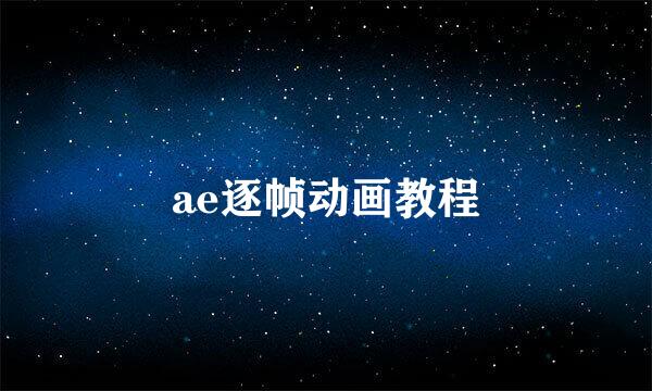 ae逐帧动画教程