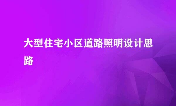 大型住宅小区道路照明设计思路