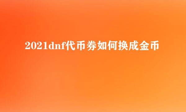 2021dnf代币券如何换成金币
