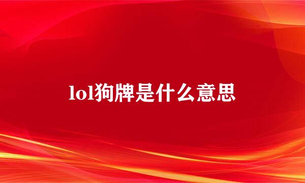 lol狗牌是什么意思