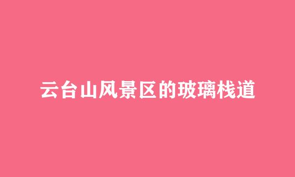 云台山风景区的玻璃栈道