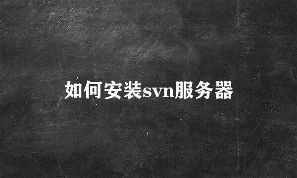 如何安装svn服务器