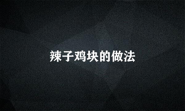 辣子鸡块的做法