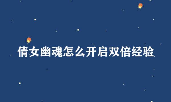 倩女幽魂怎么开启双倍经验