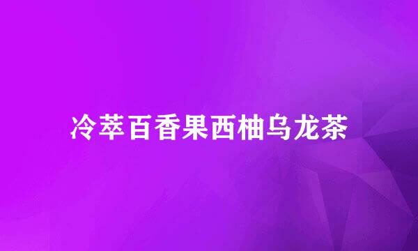 冷萃百香果西柚乌龙茶