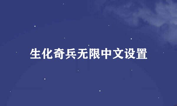 生化奇兵无限中文设置