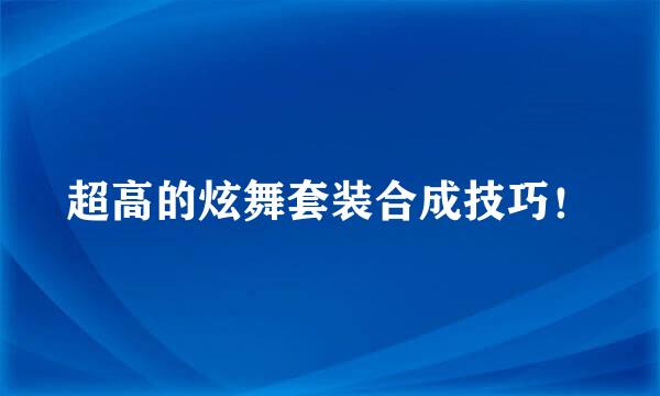 超高的炫舞套装合成技巧！