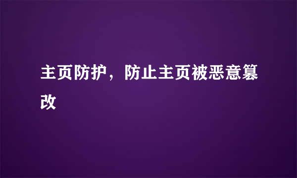 主页防护，防止主页被恶意篡改