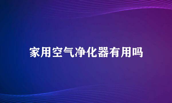 家用空气净化器有用吗