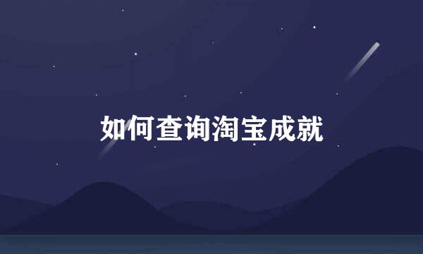 如何查询淘宝成就