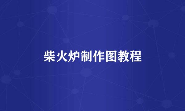 柴火炉制作图教程
