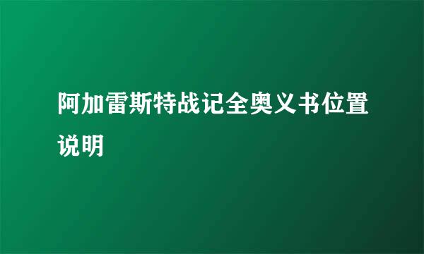阿加雷斯特战记全奥义书位置说明