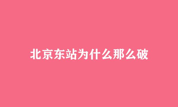 北京东站为什么那么破