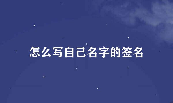 怎么写自己名字的签名