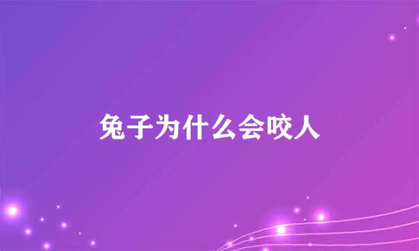 兔子为什么会咬人