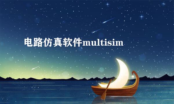 电路仿真软件multisim