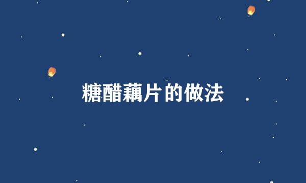 糖醋藕片的做法
