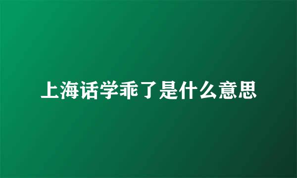 上海话学乖了是什么意思
