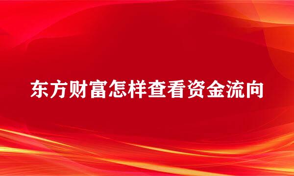 东方财富怎样查看资金流向