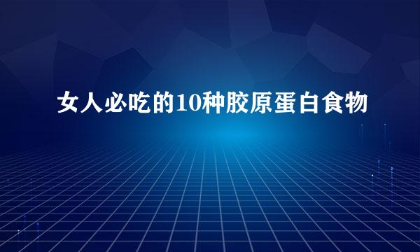 女人必吃的10种胶原蛋白食物