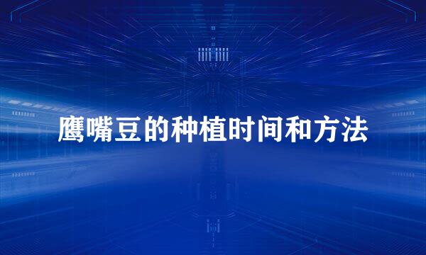 鹰嘴豆的种植时间和方法